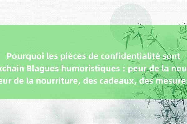 Pourquoi les pièces de confidentialité sont le leader de la blockchain Blagues humoristiques : peur de la nourriture, des cadeaux, des mesures efficaces