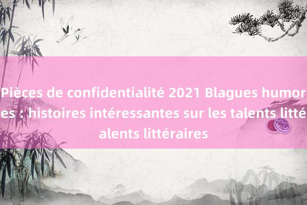 Pièces de confidentialité 2021 Blagues humoristiques : histoires intéressantes sur les talents littéraires