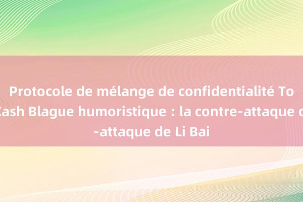 Protocole de mélange de confidentialité Tornado Cash Blague humoristique : la contre-attaque de Li Bai